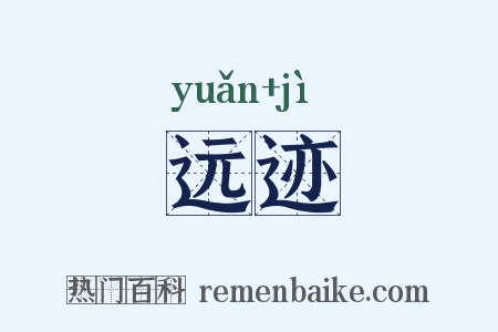 远迹是什么意思的图片
